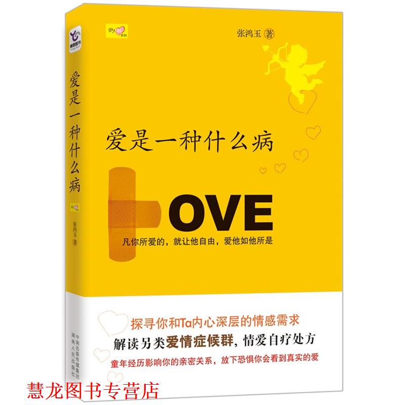 【正版书籍】 爱是一种什么病 张鸿玉 湖南人民出版社