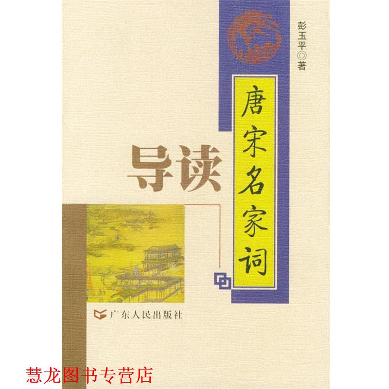 【正版书籍】 唐宋名家词导读 彭玉平 著 广东人民出版社
