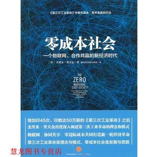 著 社 书籍 中信出版 译 赛迪研究院专家组 里夫金 美 零成本社会 正版