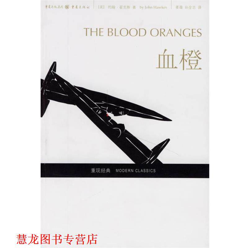 【正版书籍】 血橙 (美)约翰·霍克斯 著,姜薇,孙全志 译 重庆出版社