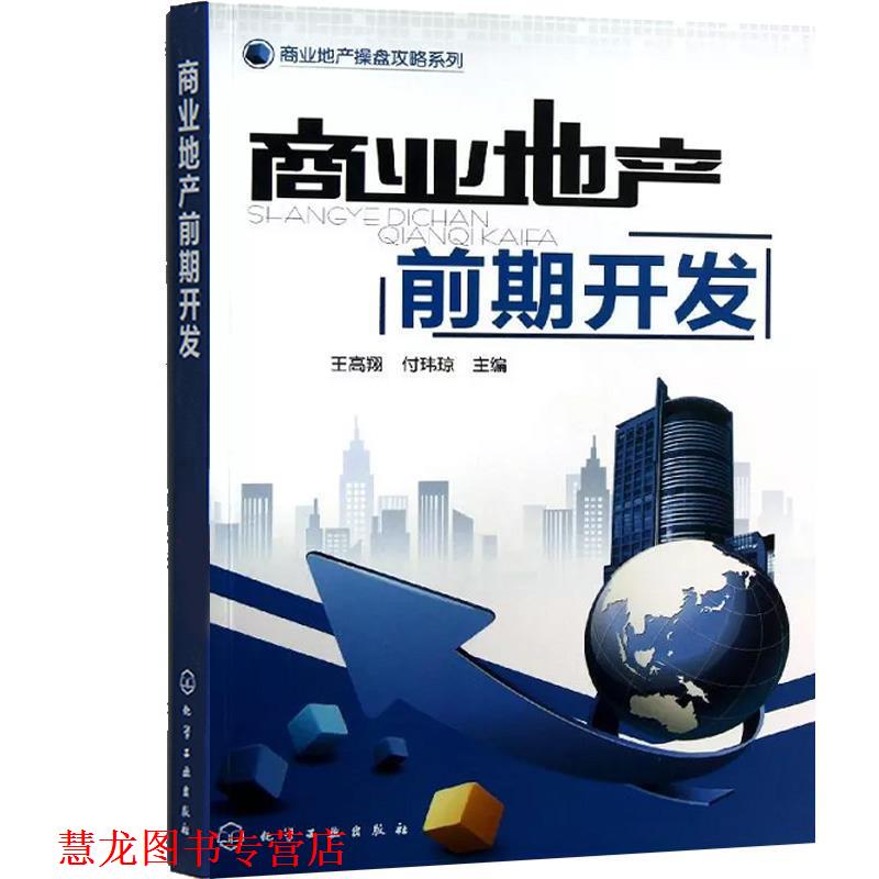 【正版书籍】 高校工程管理专业系列教材:房地产开发与经营 孔凡文,何红 编 大连理工大学出版社