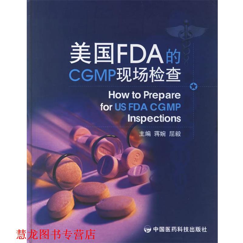 【正版书籍】 美国FDA的CGMP现场检查   中国医药科技出版社