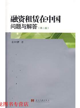 【正版书籍】 融资租赁在中国问题与解答 姜仲勤 著 当代中国出版社