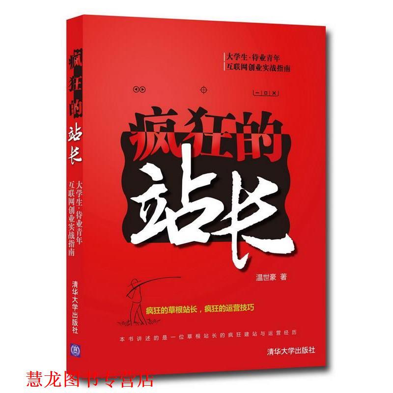 【正版书籍】 疯狂的站长 温世豪 著 清华大学出版社