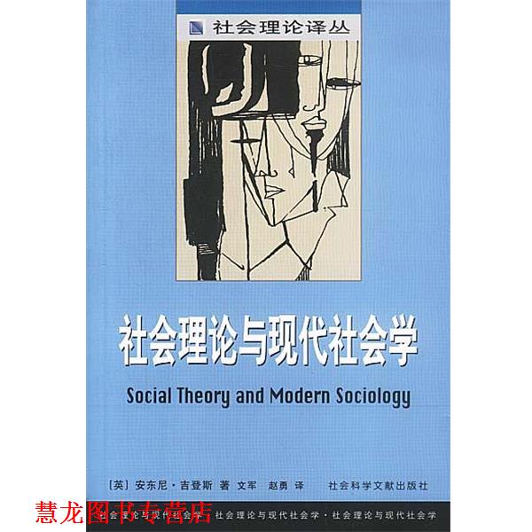 【正版书籍】 社会理论与现代社会学 [英]安东尼·吉登斯 著,文军,赵勇 译 社会科学文献出版社