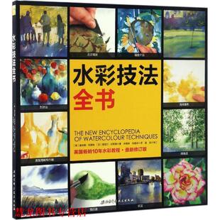 著 正版 戴安娜·克雷格 许敬晗 北京科学技术出版 水彩技法全书 译 书籍 社 英 张晨辰 黑兹尔·哈里森