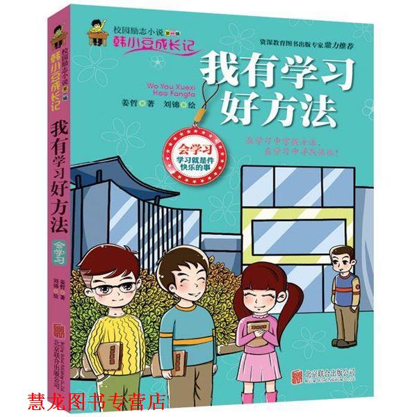 【正版书籍】 我有学习好方法 姜哲 北京联合出版公司出版社