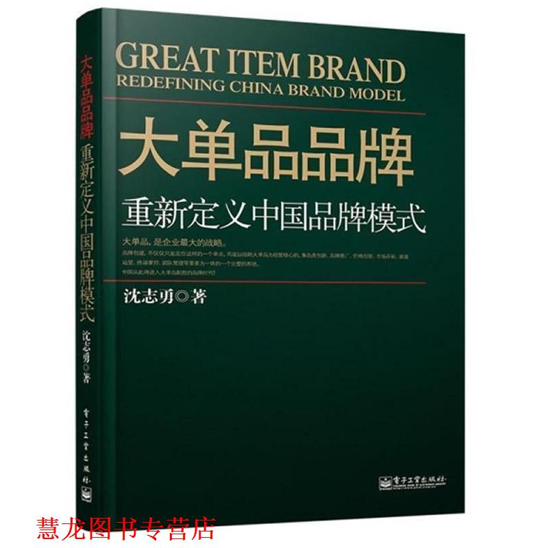 【正版书籍】 大单品品牌重新定义中国品牌模式 沈志勇 著 电子工业出版社