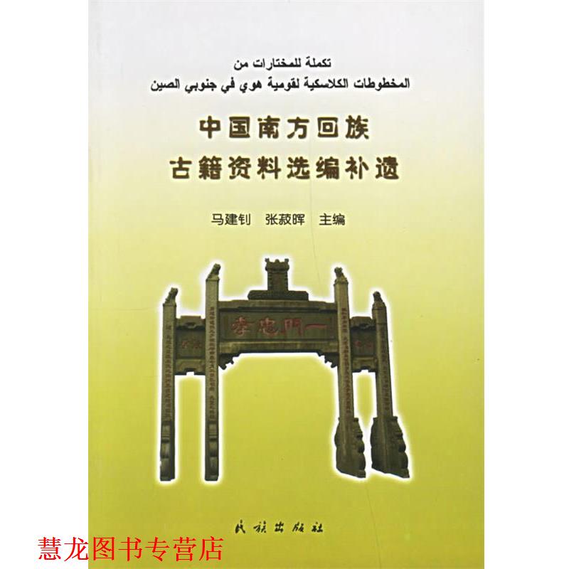 【正版书籍】 中国南方回族古籍资料选编补遗 马建钊,张菽晖 民族出版社