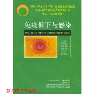 【正版书籍】 免疫低下与感染 瞿介明,何礼贤,胡必杰 主编 上海科学技术文献出版社
