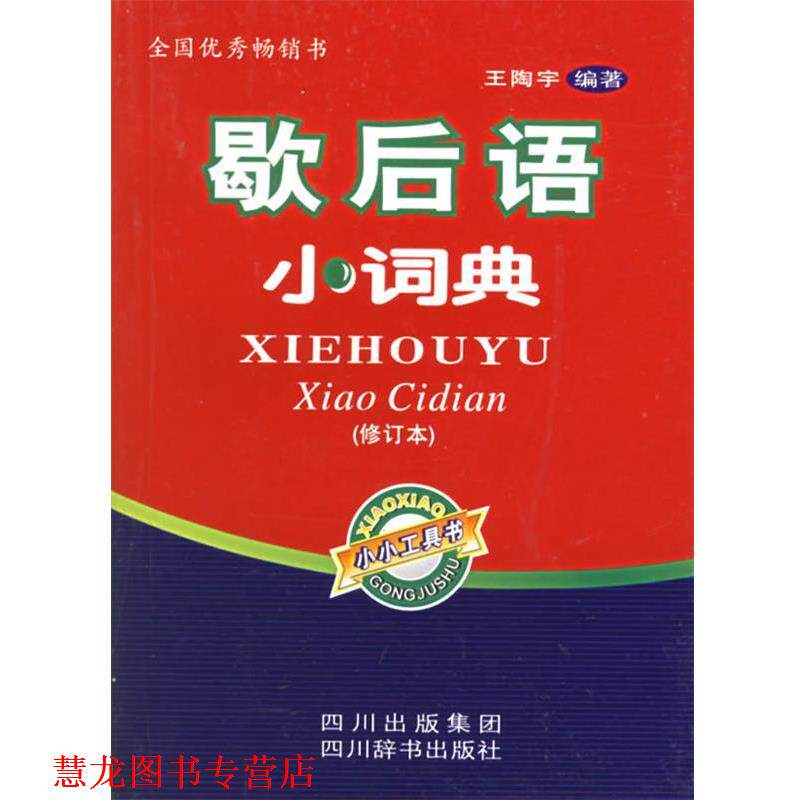 【正版书籍】 歇后语小词典 王陶宇 编著 四川辞书出版社