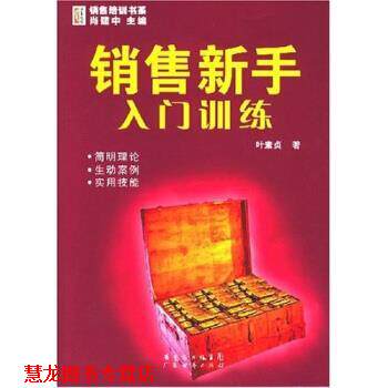 【正版书籍】 销售新手入门训练 叶素贞,肖建中 著 广东省出版集团,广东经济出版社
