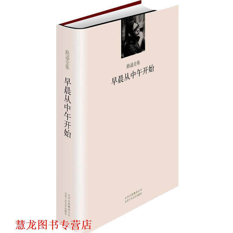 【正版书籍】 路遥全集·早晨从中午开始 路遥 著 北京十月文艺出版社