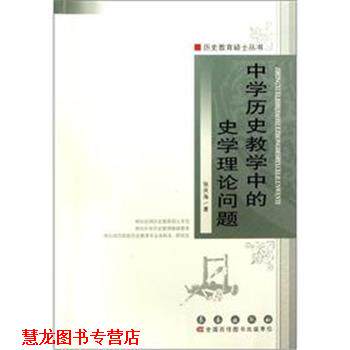 【正版书籍】 中学历史教学中的史学理论的问题 张庆海 长春出版社
