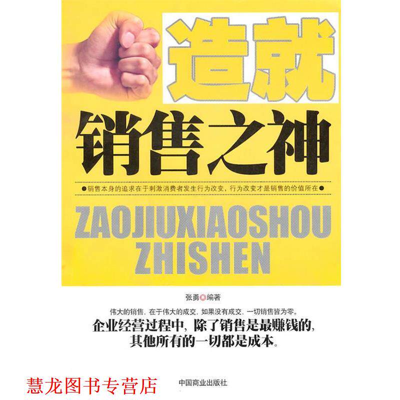 【正版书籍】 造就销售之神 张勇 编著 中国商业出版社