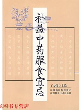 【正版书籍】 补益中药服食宜忌 丁安伟 主编 江苏科学技术出版社
