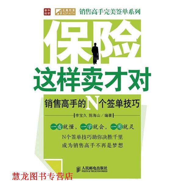 【正版书籍】 保险这样卖才对—销售高手的N个签单技巧 李宝久,陈海山 编著 人民邮电出版社