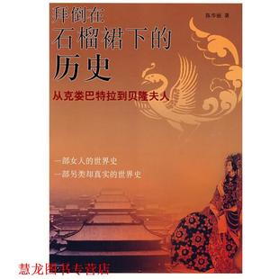 【正版书籍】 拜倒在石榴裙下的历史 陈华丽 团结出版社