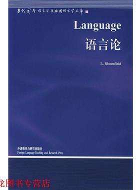 【正版书籍】 语言论—中国规模影响力的国外语言学文库 （美）布龙菲尔德（Bloomfield,L.）著,钱军 导读 外语教学与研究出版社