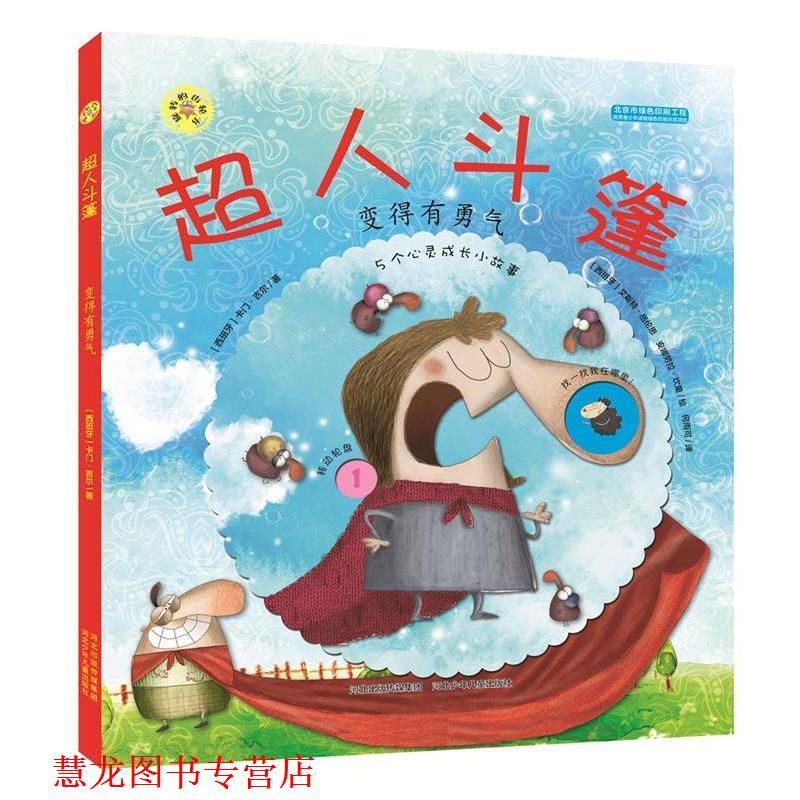 【正版书籍】 旋转的齿轮书—超人斗篷 卡门吉尔 著 河北少年儿童出版社