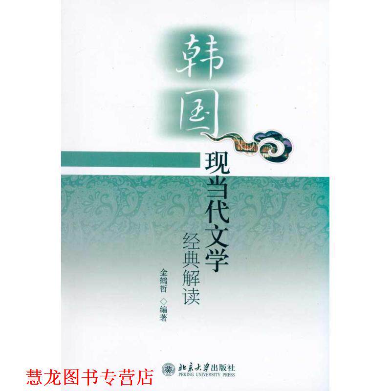 【正版书籍】 韩国现当代文学经典解读 金鹤哲 北京大学出版社