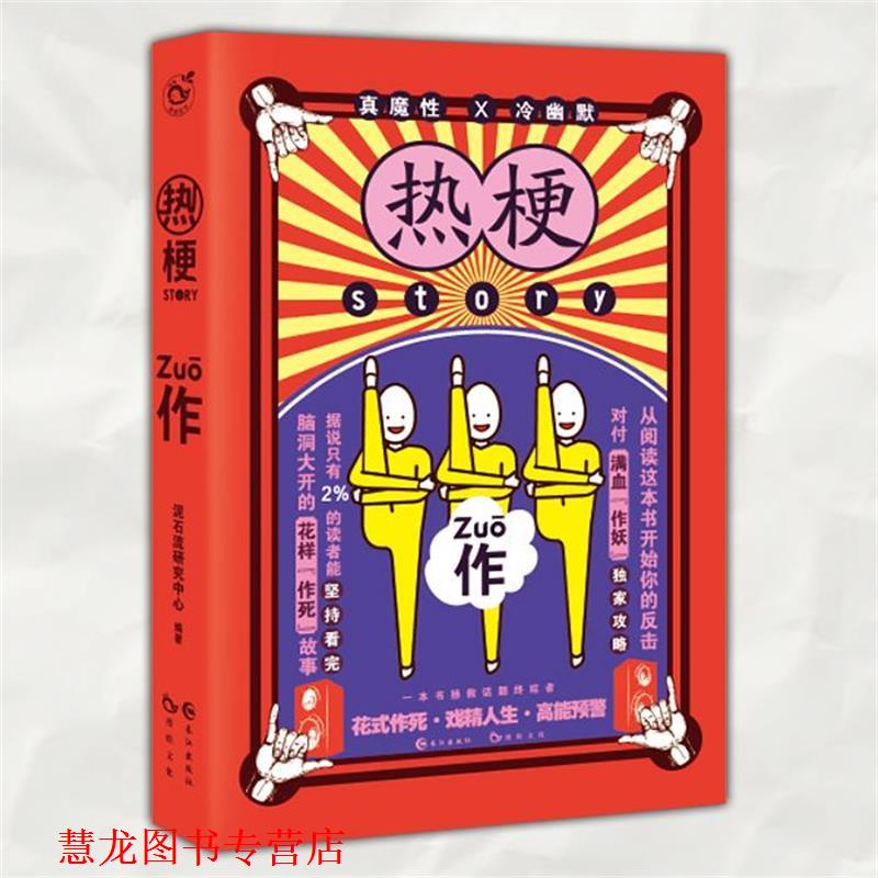 【正版书籍】 热梗story2 作 七英俊,阿逸,患者阿离等 著 长江出版社