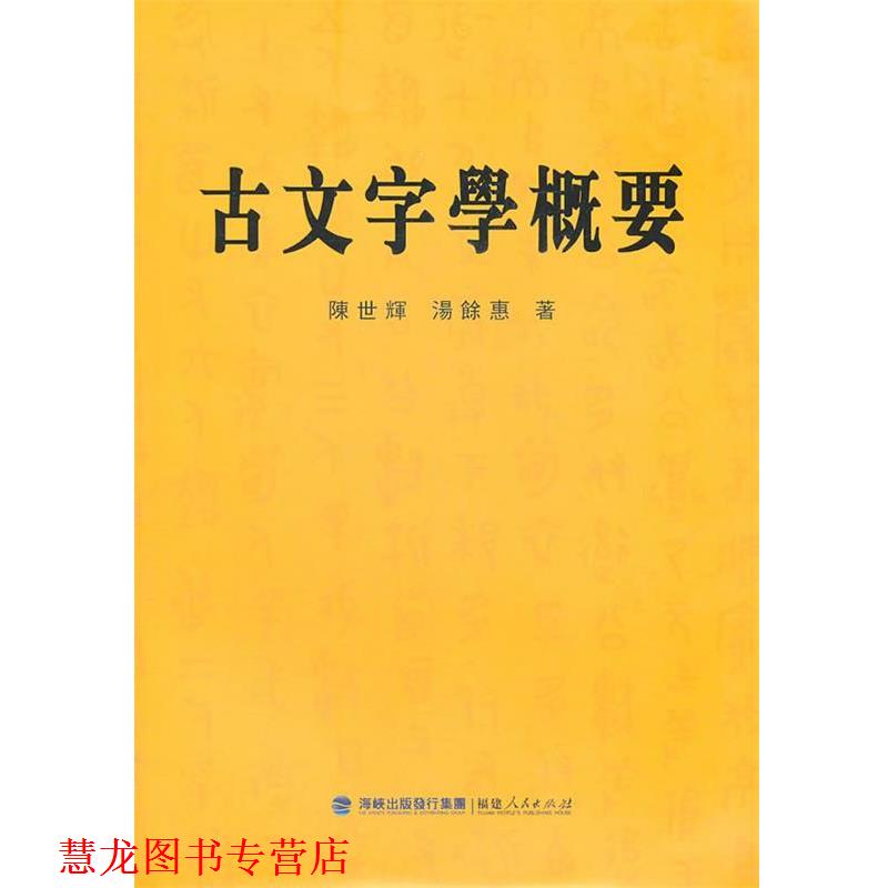 【正版书籍】 古文字学概要 陈世辉,汤馀惠 著 福建人民出版社