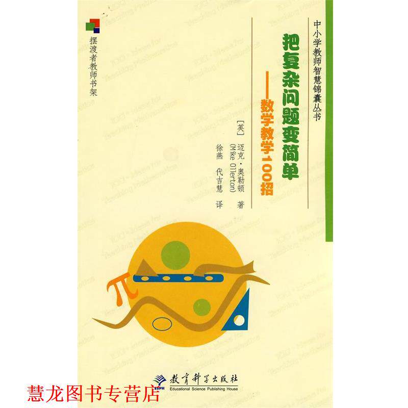 【正版书籍】 中小学教师智慧锦囊丛书 把复杂问题变简单--数学教学100招 (英)奥勒顿　著 教育科学出版社