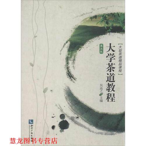 【正版书籍】 大学茶道教程 吴远之　主编 知识产权出版社