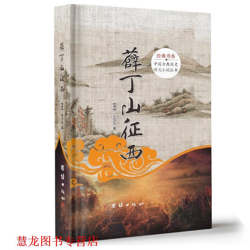 【正版书籍】 薛丁山征西 (清)无名氏 团结出版社