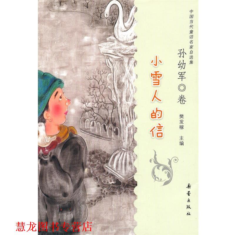 【正版书籍】 小雪人的信 孙幼军　著 新蕾出版社