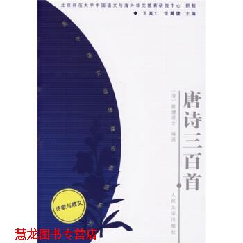 【正版书籍】 高中语文选修课程资源系列:唐诗三百首 [清] 蘅塘退士 编 人民文学出版社