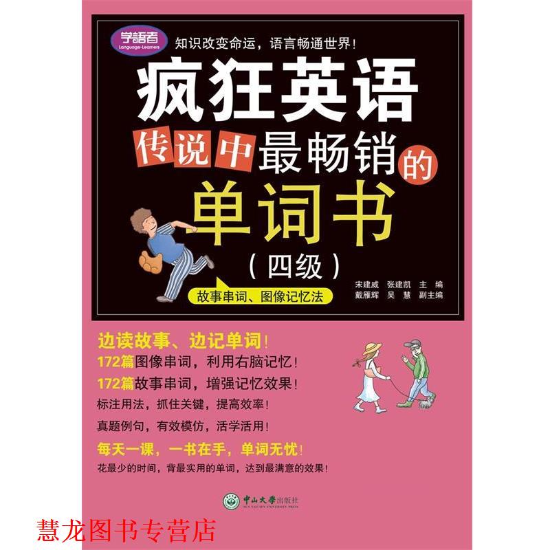 【正版书籍】 疯狂英语:传说中的单词书 宋建威,张建凯 中山大学出版社