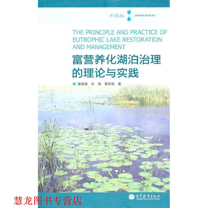 【正版书籍】 富营养化湖泊治理的理论与实践 秦伯强,许海,董百丽　著 高等教育出版社