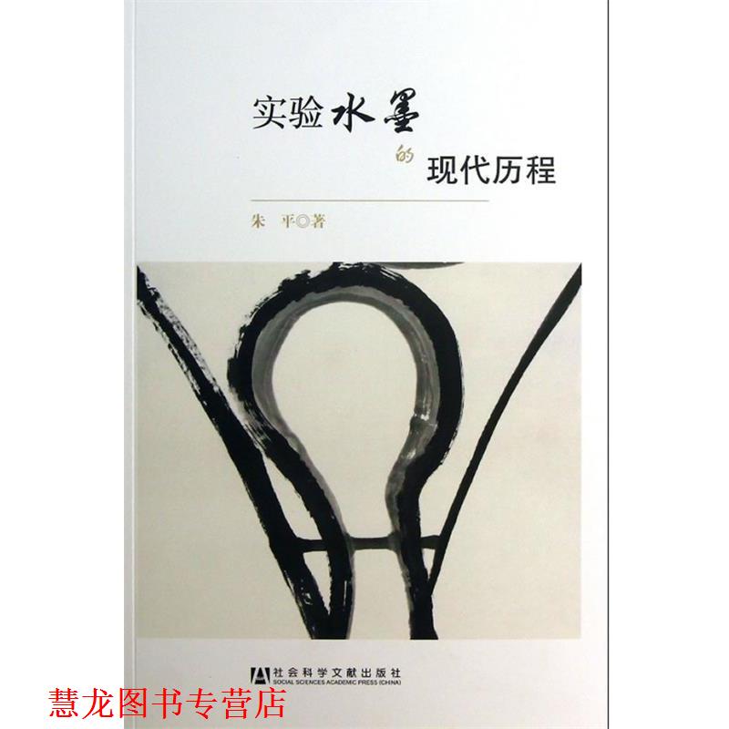【正版书籍】 实验水墨的现代历程 朱平　著 社会科学文献出版社