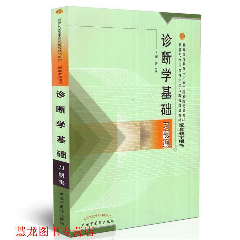 【正版书籍】 诊断学基础习题集 戴万享 主编 中国中医药出版社