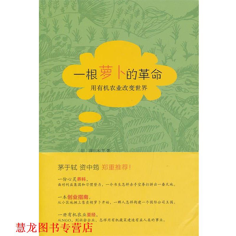 【正版书籍】 一根萝卜的革命：用有机农业改变世界的藤田和芳 （日）藤田和芳　著,李凡,丁一帆,廖芳芳　译 生活·读书·新知三联