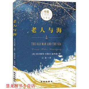 Hemingway 社 老人与海 欧内斯特·米勒尔·海明威 Ernest 美 书籍 中英双语对照版 西安出版 Miller 正版