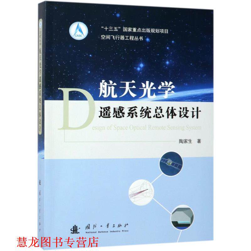 【正版书籍】 航天光学遥感系统总体设计 陶家生 著 国防工业出版社