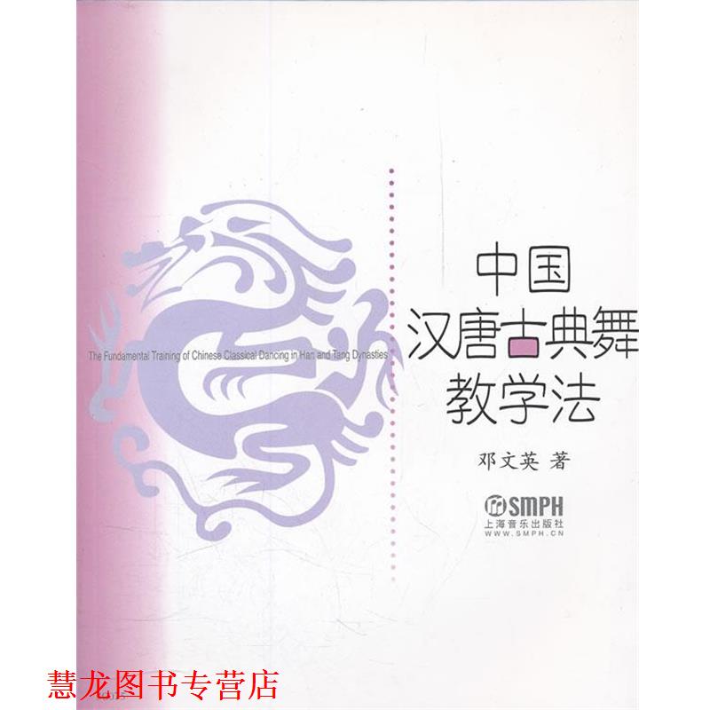【正版书籍】 中国汉唐古典舞教学法 邓文英 著 上海音乐出版社