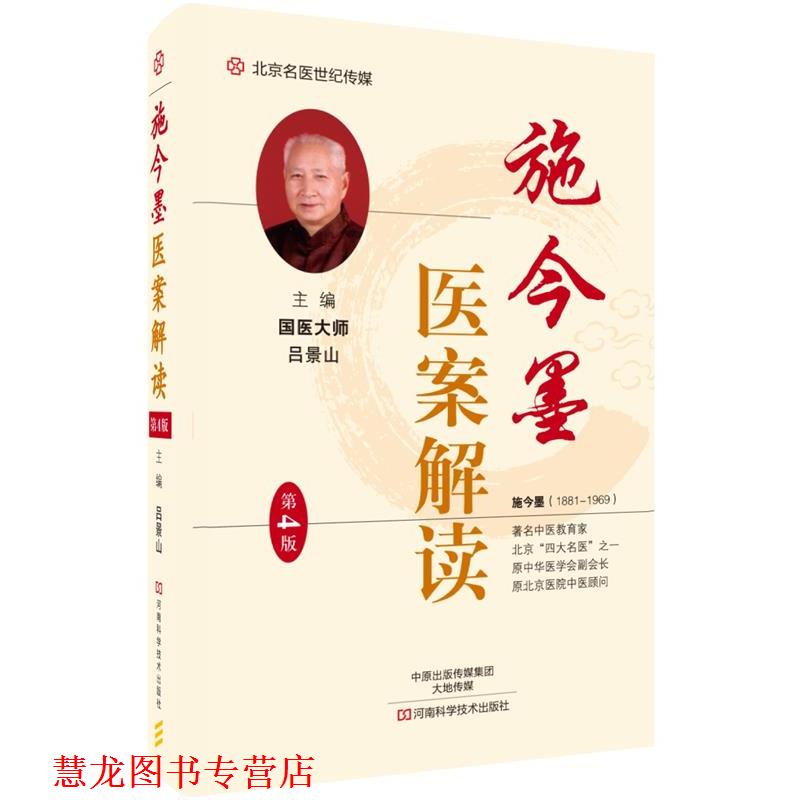 【正版书籍】 施今墨医案解读 吕景山 河南科学技术出版社