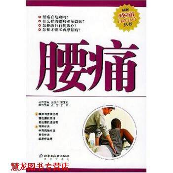 【正版书籍】 腰痛 成羿,乐军 著 北京出版社