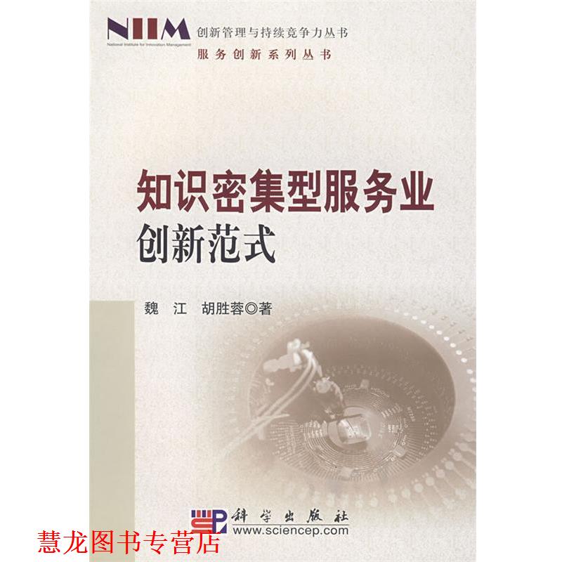 【正版书籍】 知识密集型服务业创新范式研究 魏江,胡胜蓉 著 科学出版社