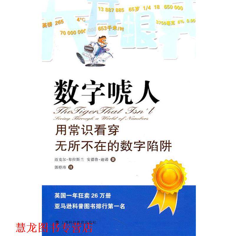 【正版书籍】 数字唬人:用常识看穿无所不在的数字陷阱 迈克尔·布拉斯兰,安德鲁·迪诺　著,郭婷玮　译 上海科技教育出版社