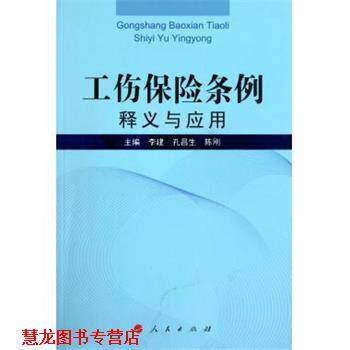 【正版书籍】 工伤保险条例释义与应用 李建 等 著 人民出版社