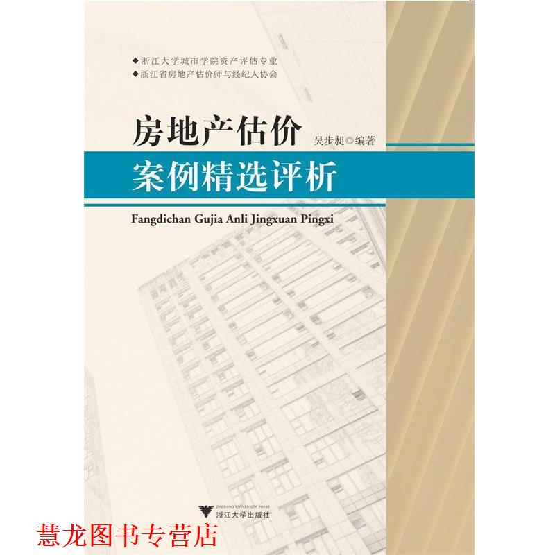 【正版书籍】 房地产估价案例精选评析 浙江大学城市学院资产评估案例编写组著,浙江大学城市学院资产评估案例编写组 编 浙江大学