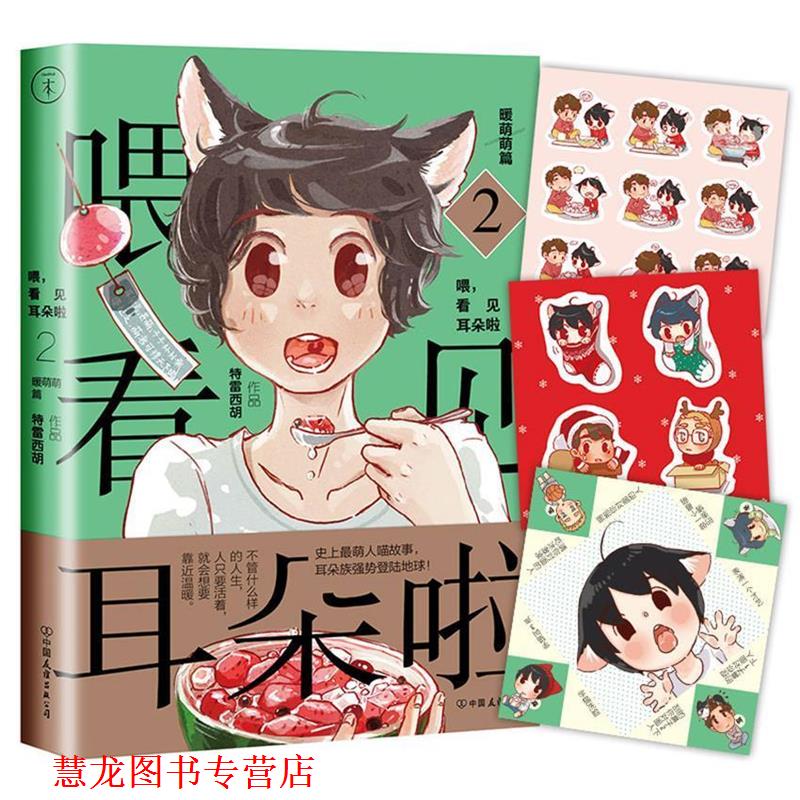 【正版书籍】 喂，看见耳朵啦·暖萌萌篇 特雷西胡 中国友谊出版公司