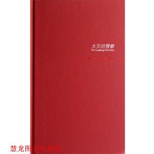 【正版书籍】 大笑的警察 [瑞典] 舍瓦尔,[瑞典] 瓦勒 著,丁世佳 译 新星出版社