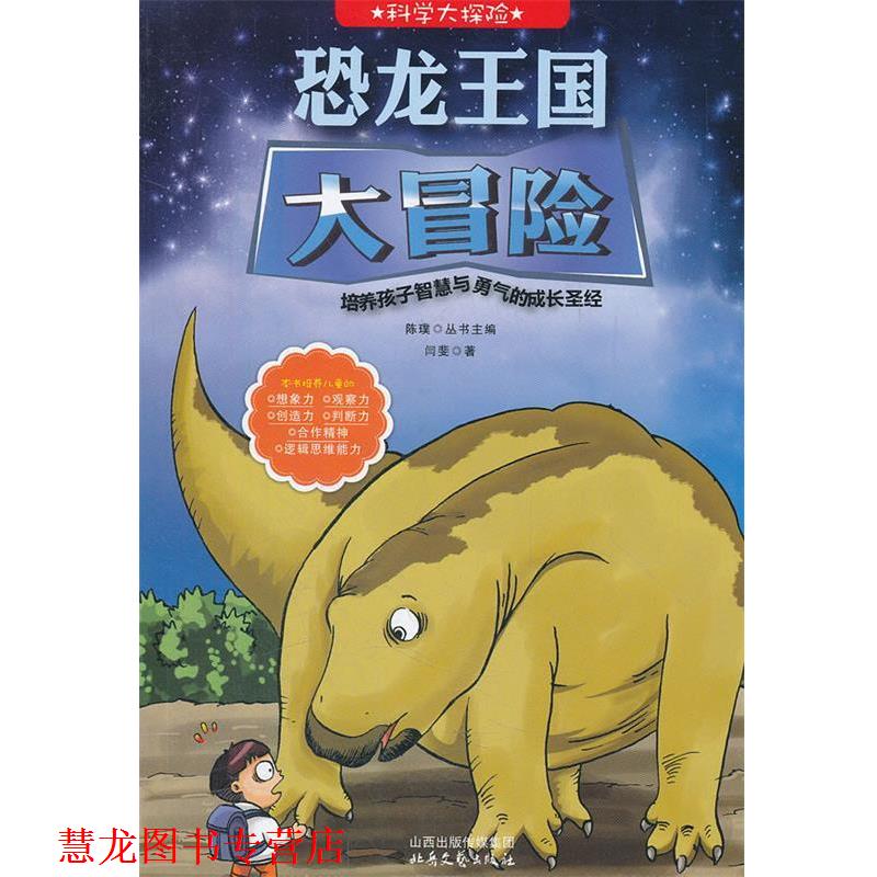 【正版书籍】 科学大探险系列--恐龙王国大冒险 闫斐　著 北岳文艺出版社