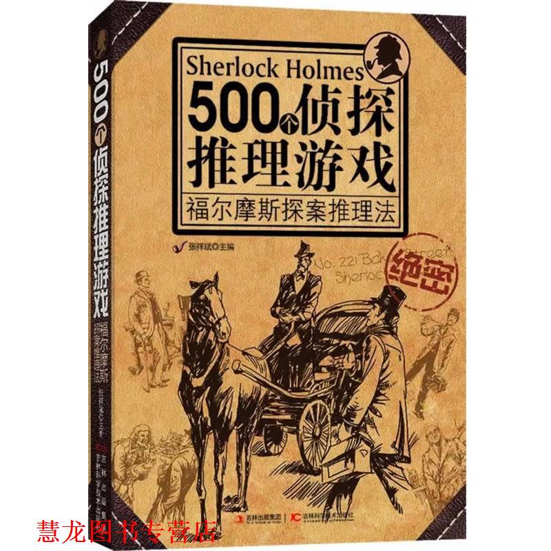 【正版书籍】 500个侦探推理游戏:福尔摩斯探案推理法 张详斌 编 吉林科学技术出版社